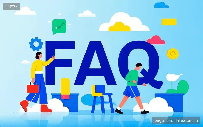 赛事直播高清观看FAQ